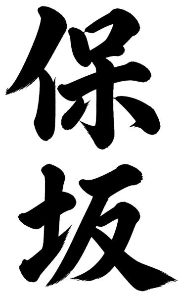 保坂