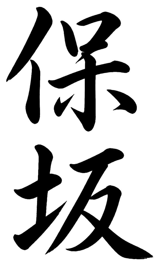保坂
