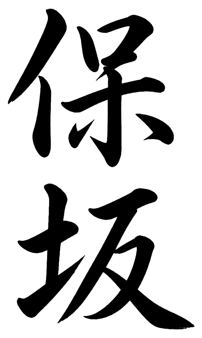 保坂