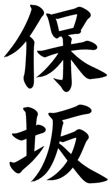 保坂