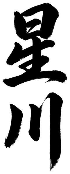 星川