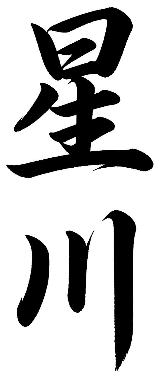 星川