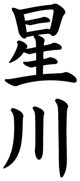 星川