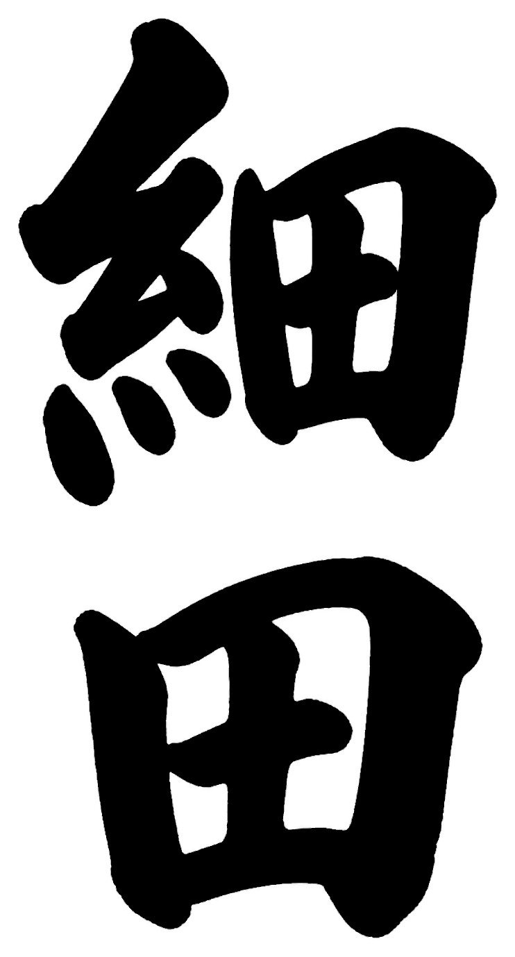 細田