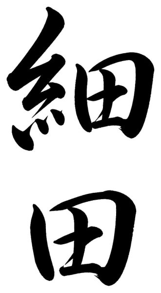 細田
