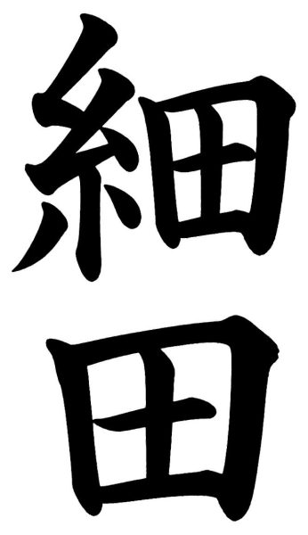 細田