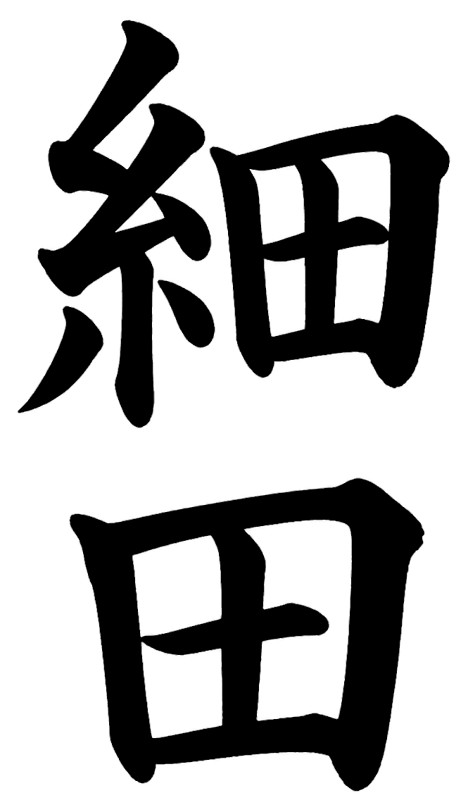 細田