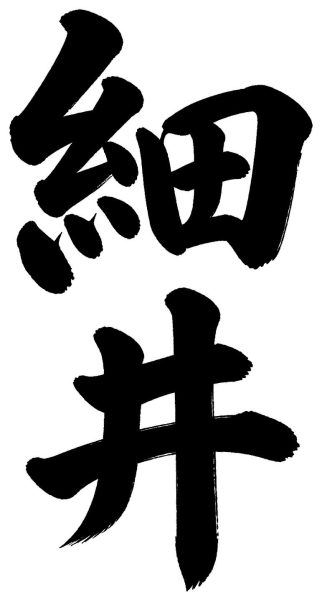 細井