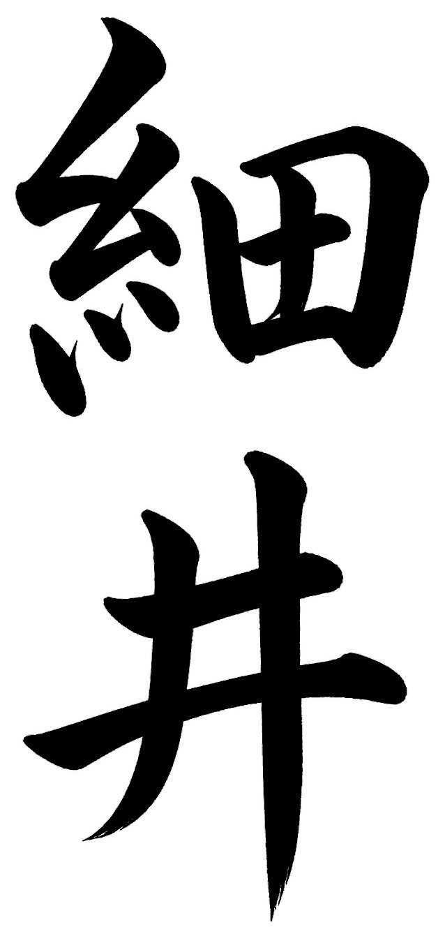 細井