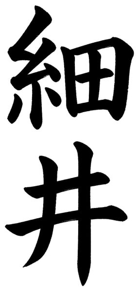 細井