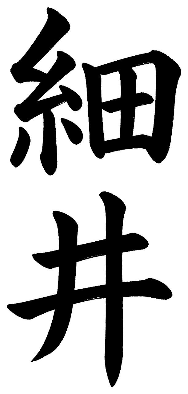 細井