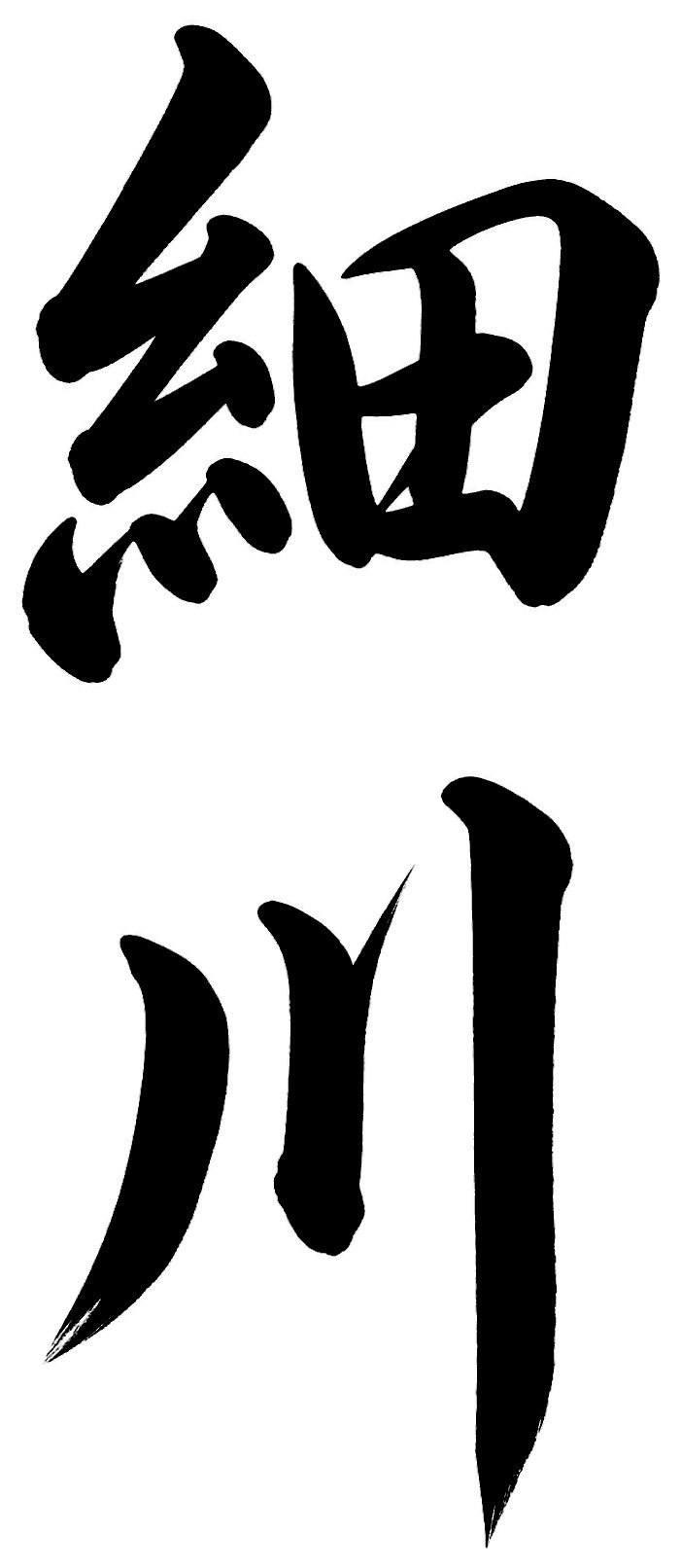 細川