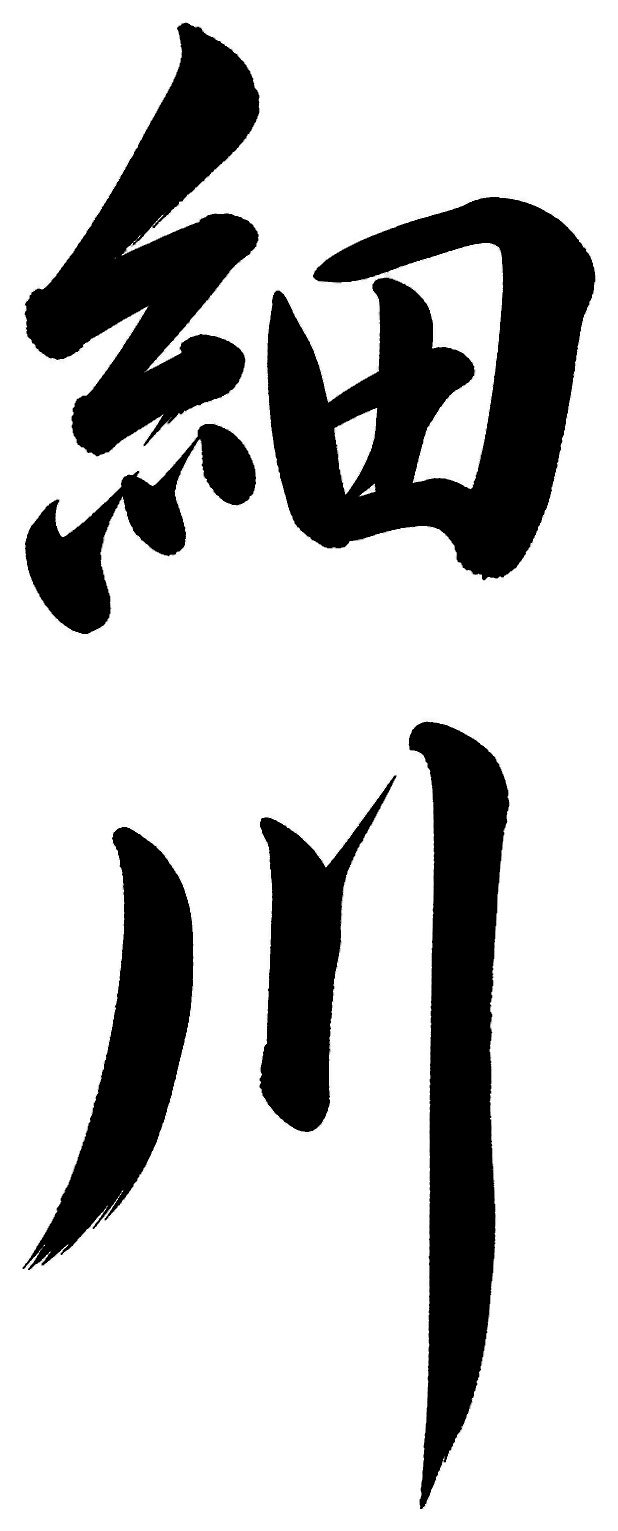 細川