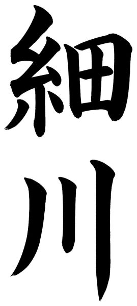 細川