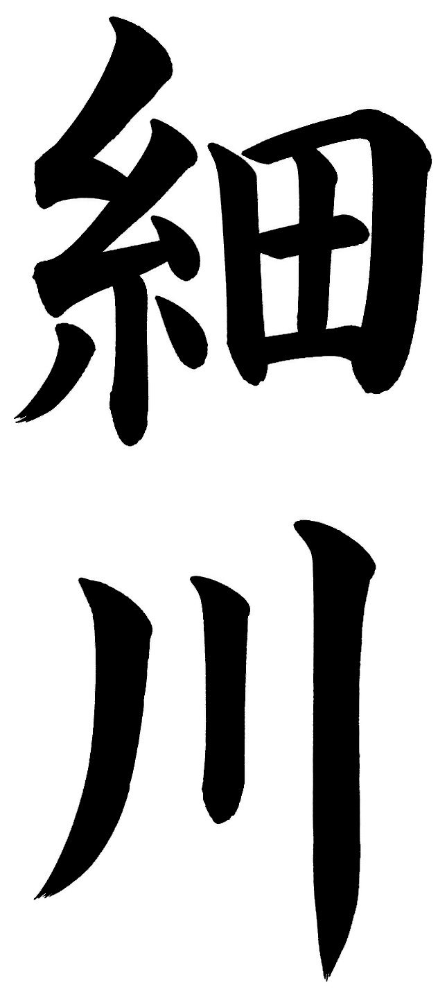 細川