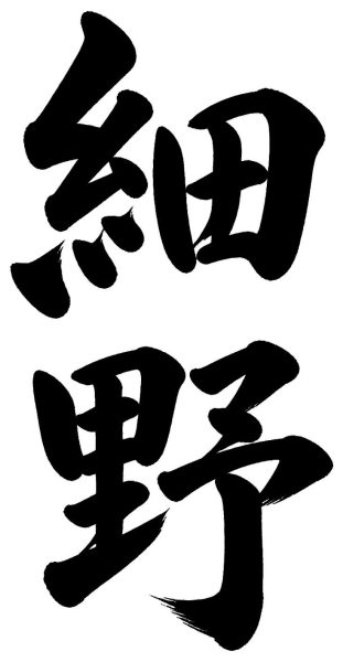 細野