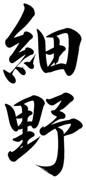 細野