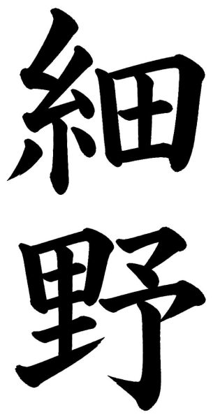 細野