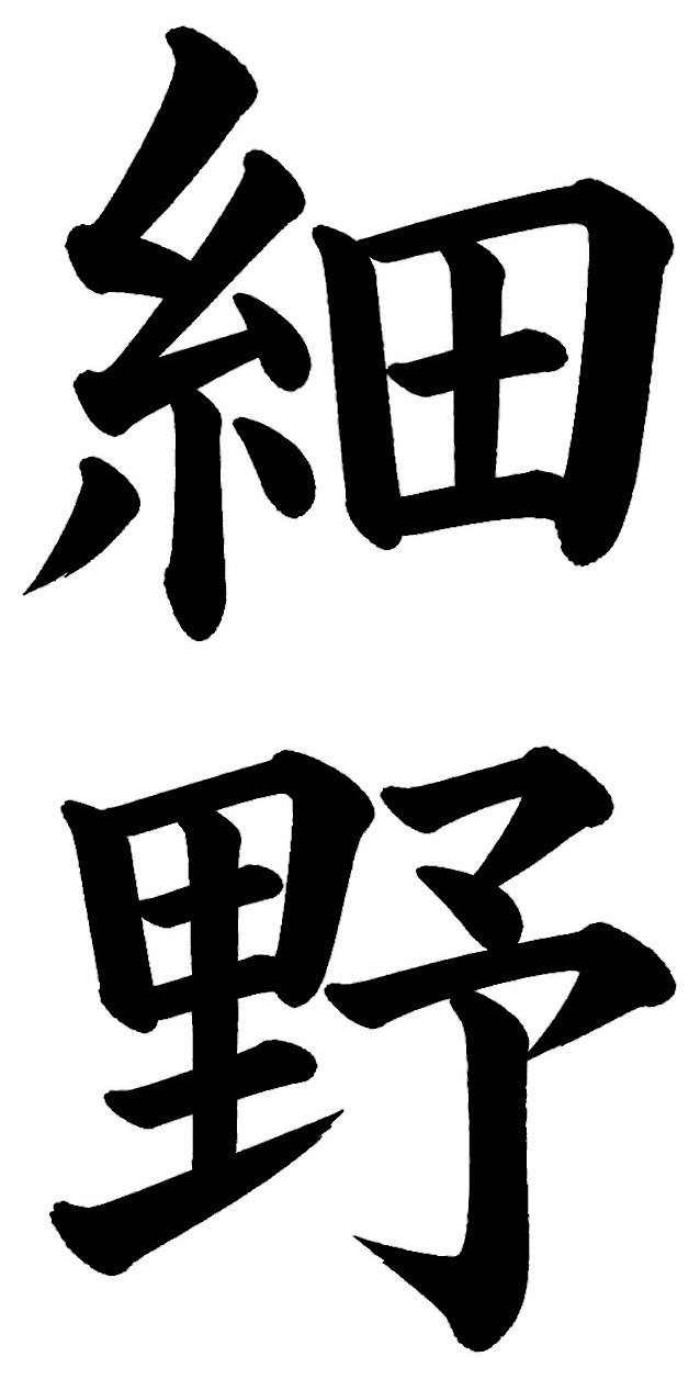 細野