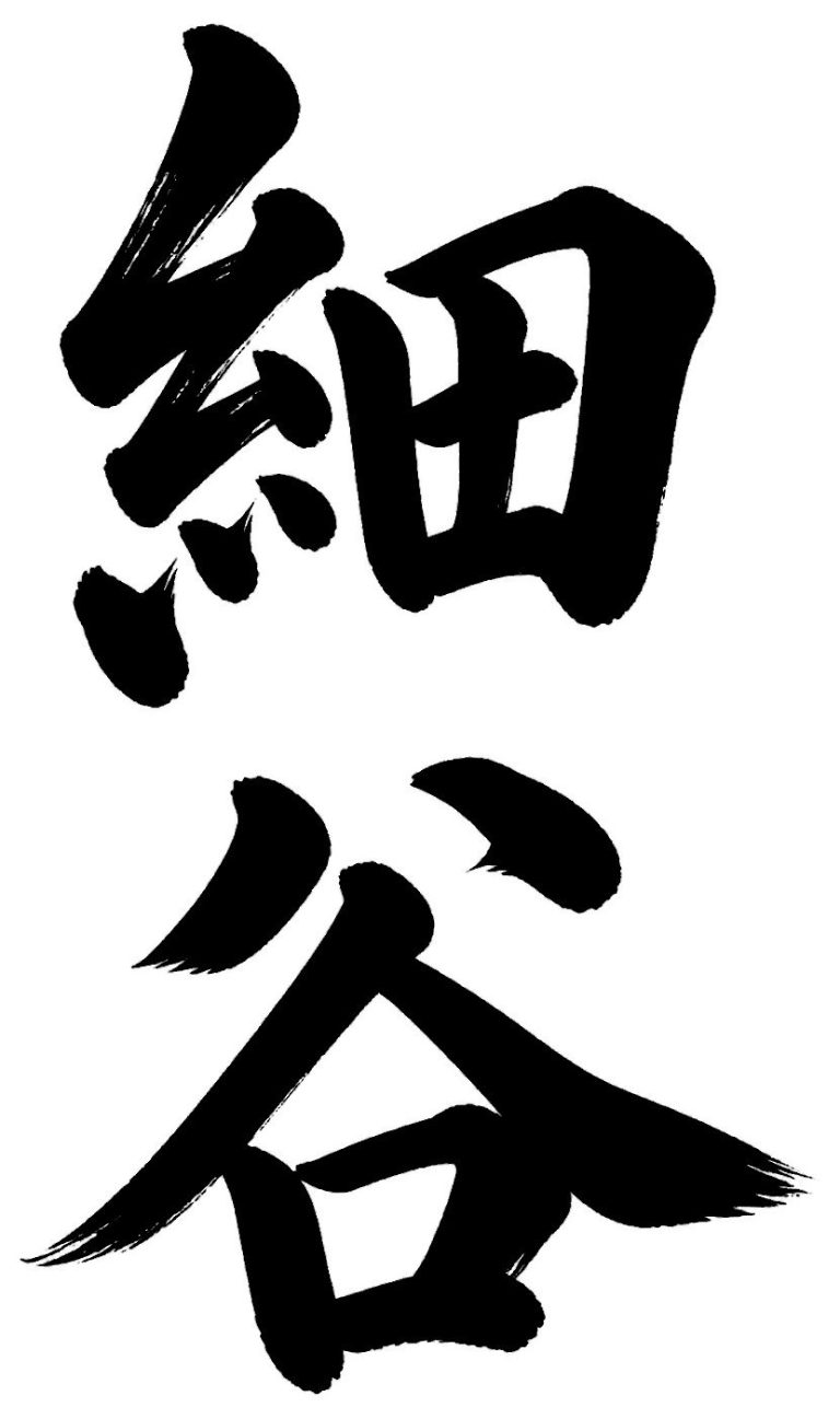 細谷