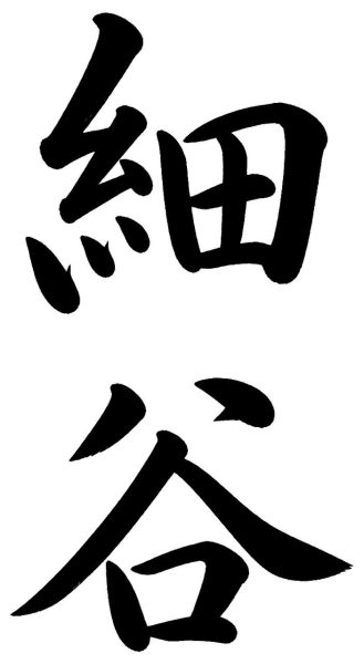 細谷