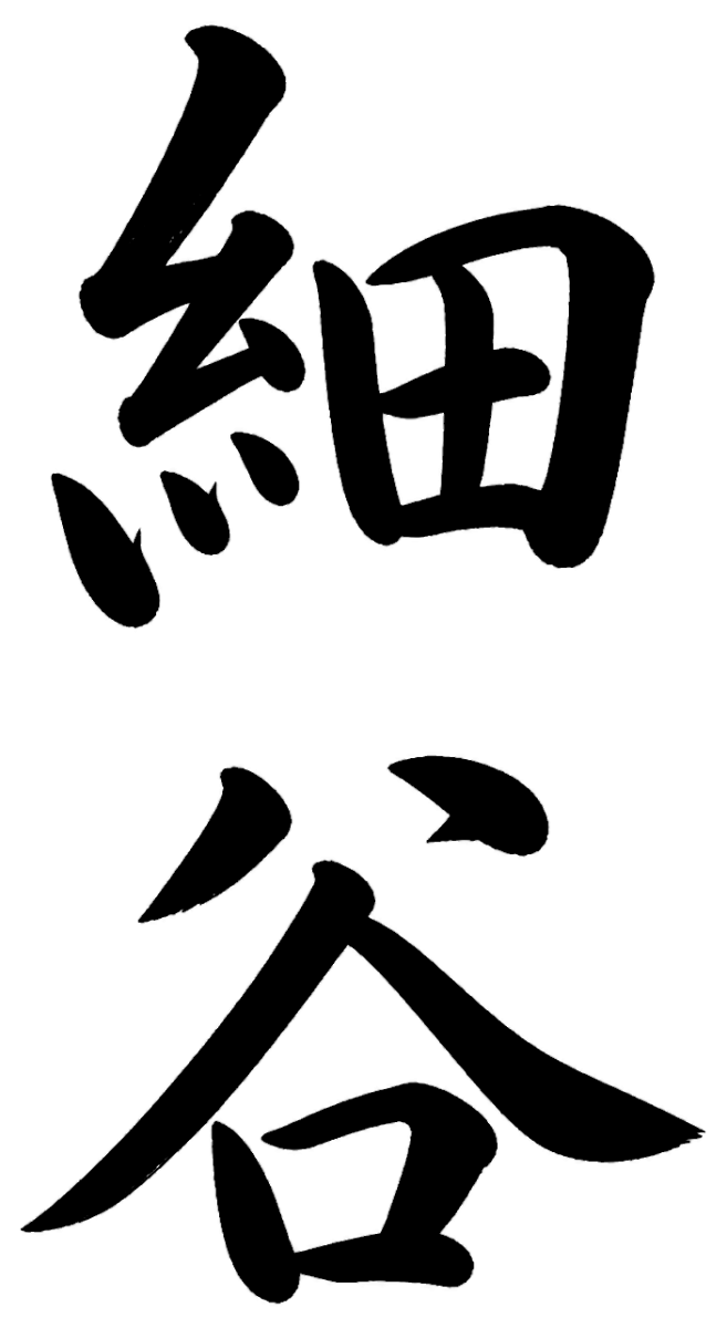 細谷