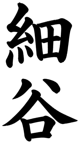 細谷