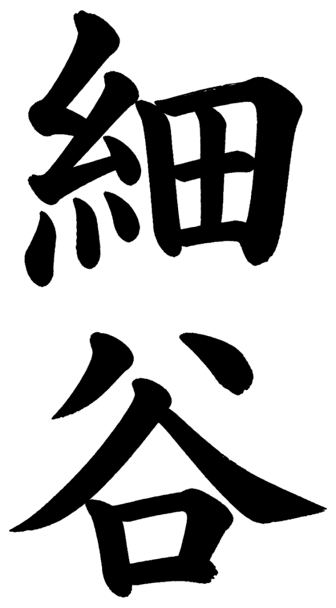 細谷
