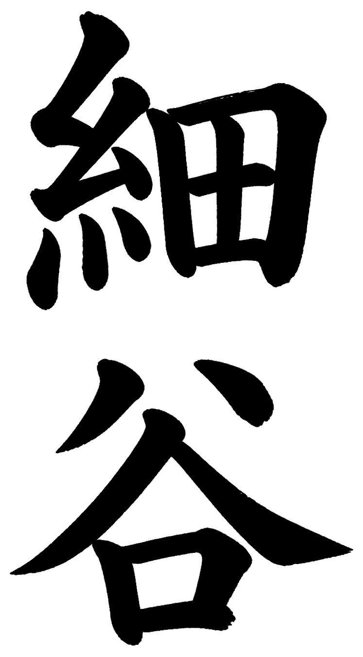 細谷
