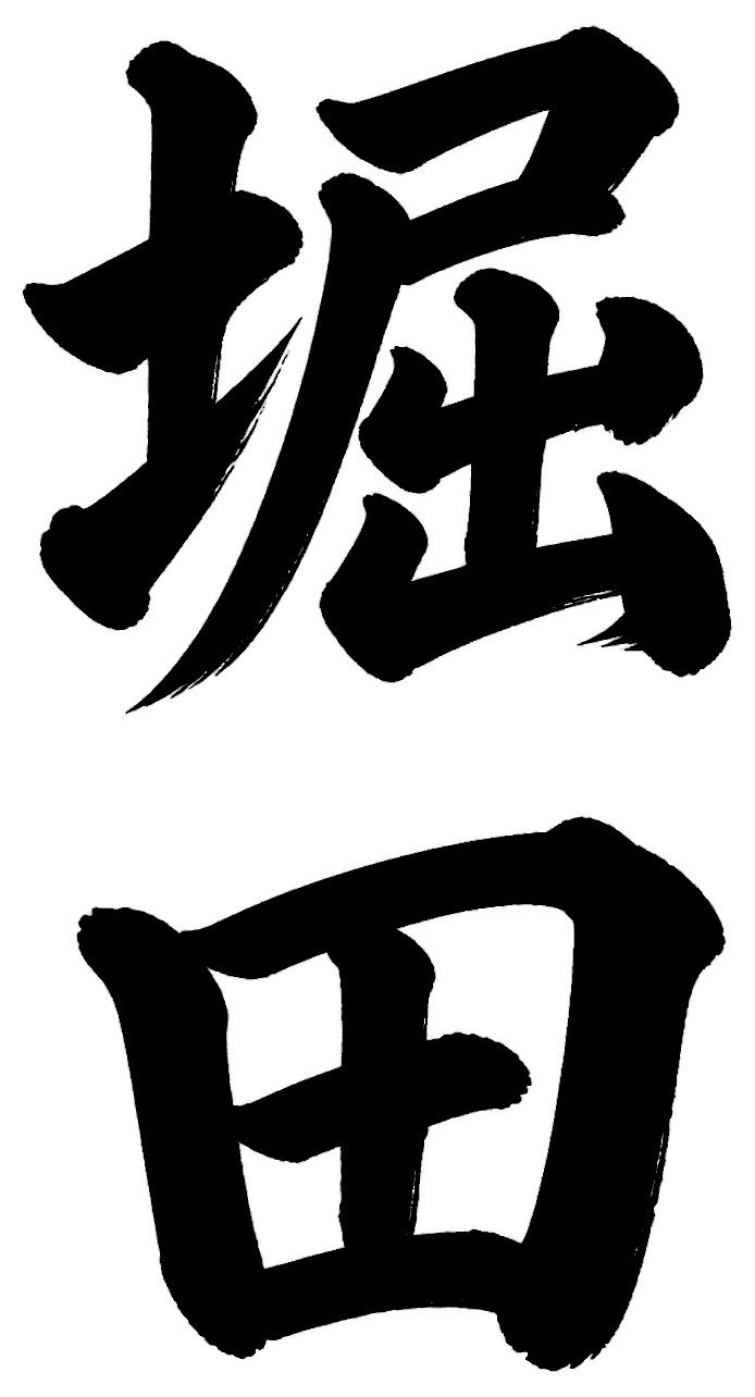 堀田