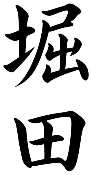 堀田