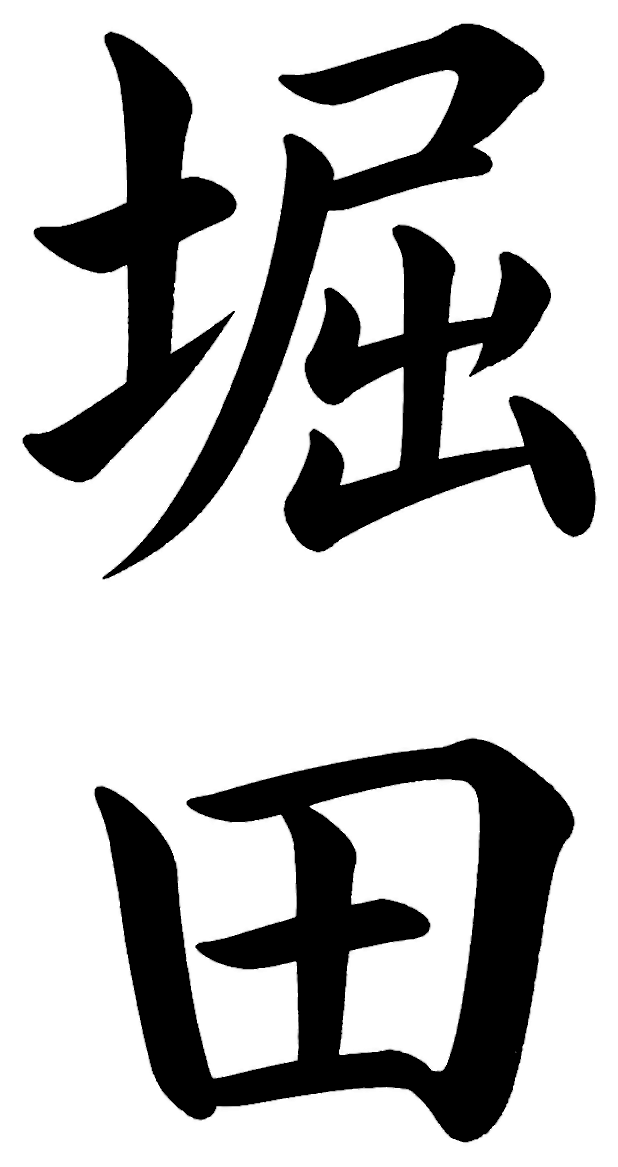 堀田
