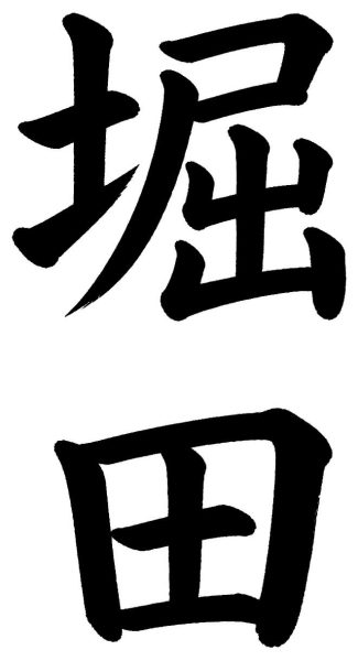 堀田