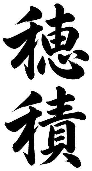 穂積