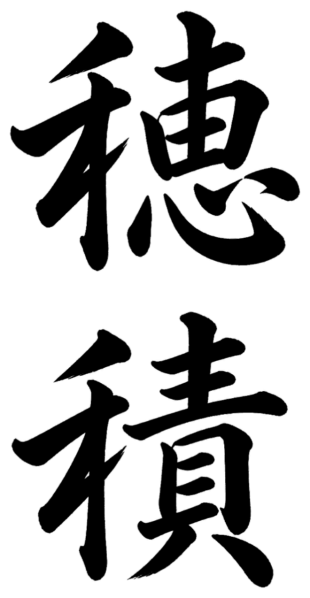 穂積