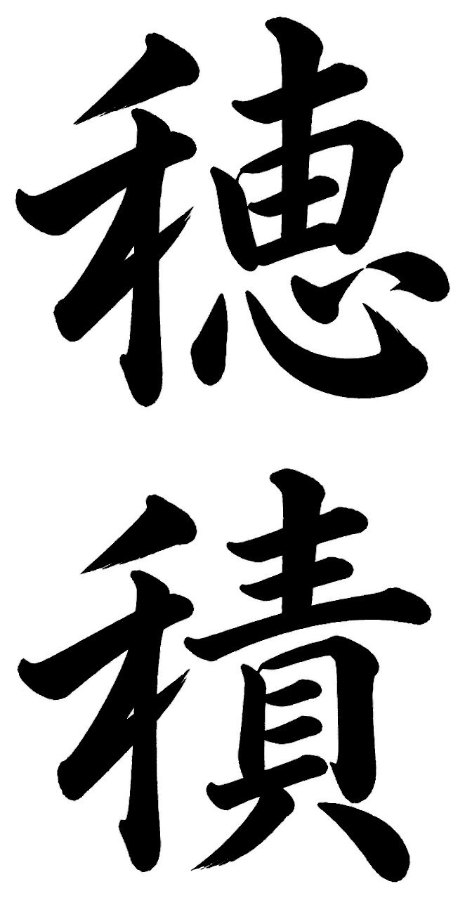 穂積