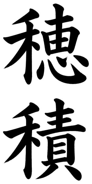 穂積