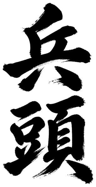 兵頭