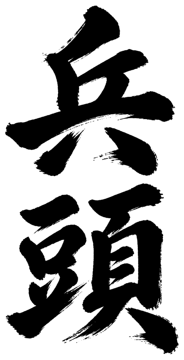 兵頭