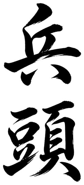 兵頭