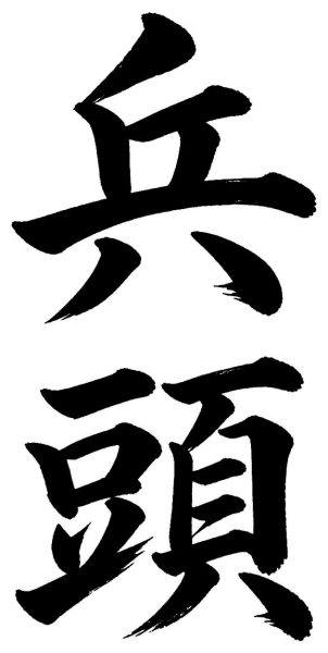 兵頭