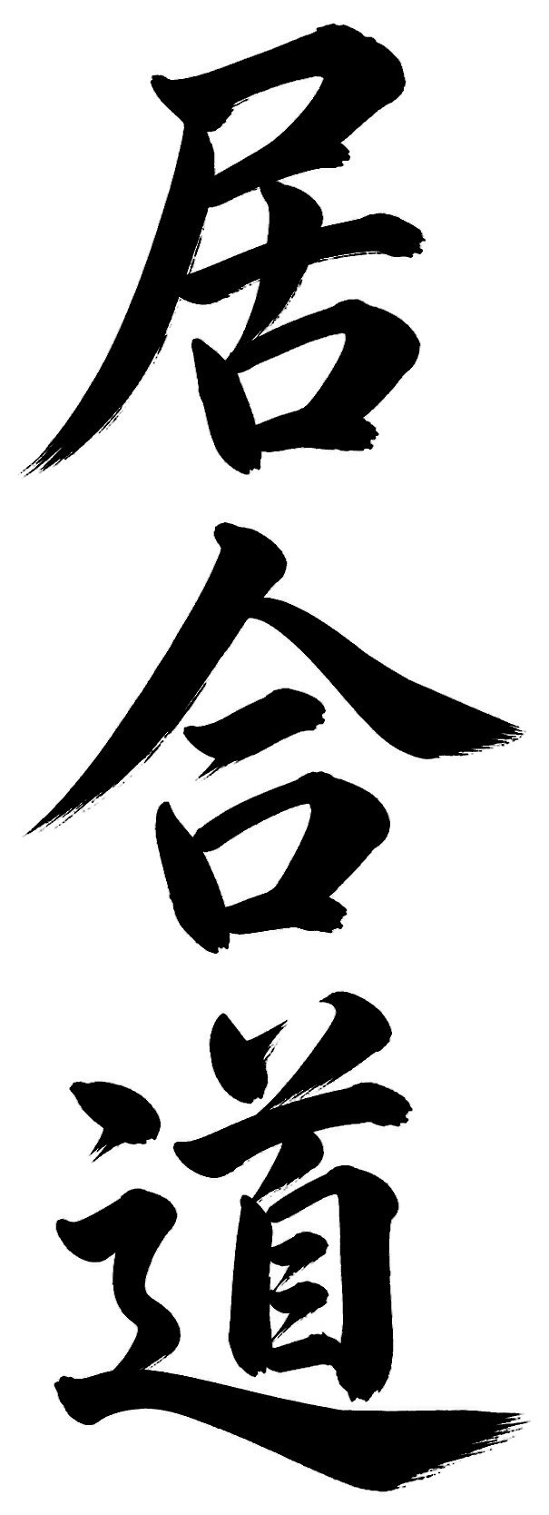 居合道