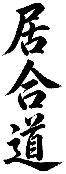 居合道