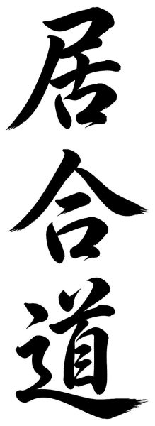 居合道