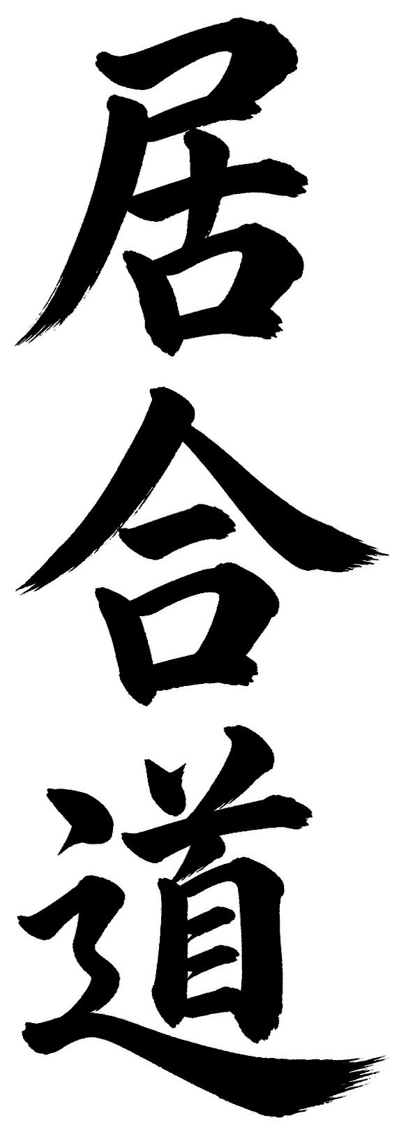 居合道