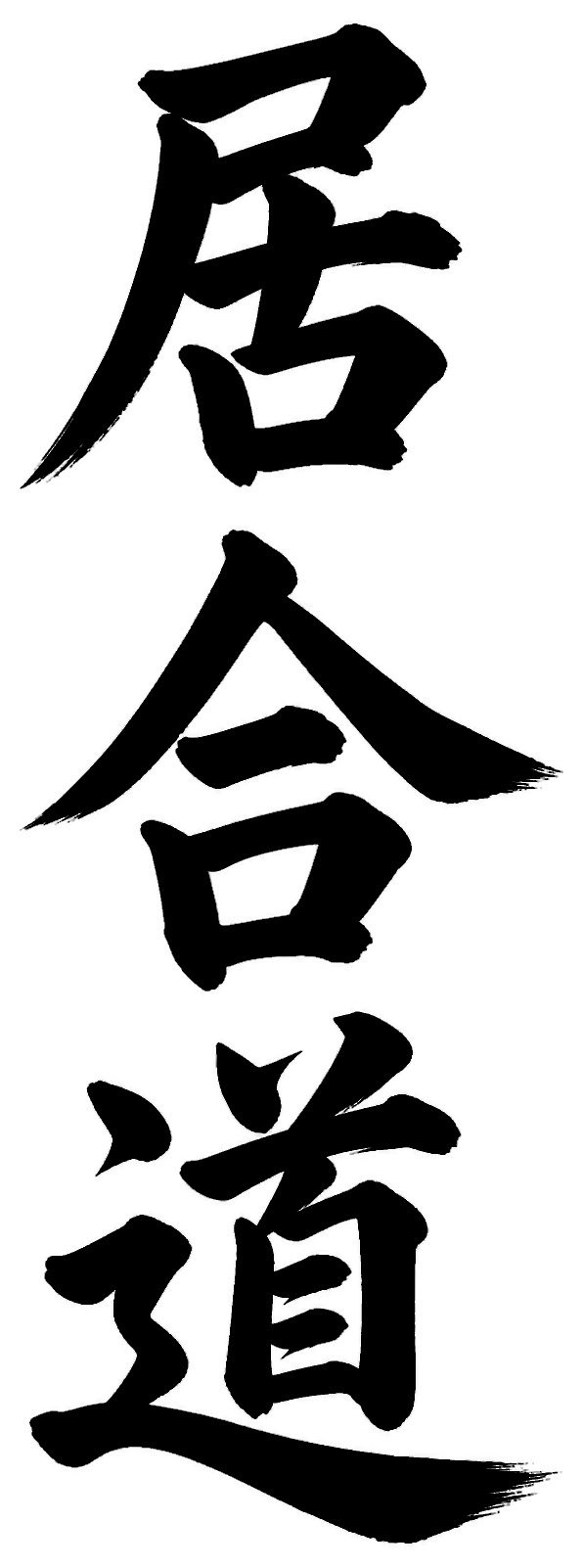 居合道