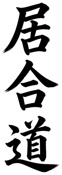 居合道
