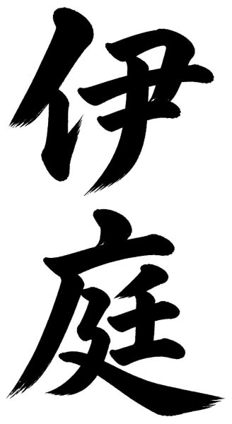 伊庭