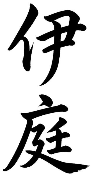 伊庭