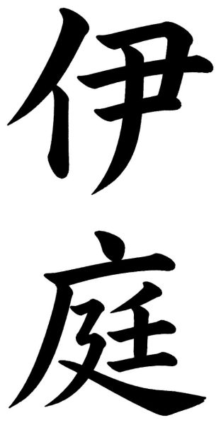 伊庭